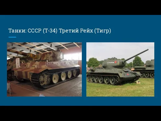 Танки: СССР (Т-34) Третий Рейх (Тигр)