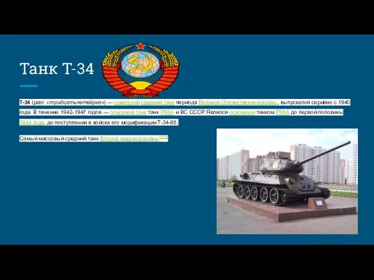 Танк Т-34 T-34 (разг. «тридцатьчетвёрка») — советский средний танк периода Великой Отечественной