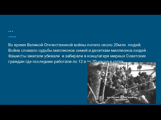 ... Во время Великой Отечественной войны погило около 20млн людей.Война сломало судьбы