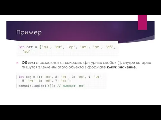 Пример Объекты создаются с помощью фигурных скобок { }, внутри которых пишутся