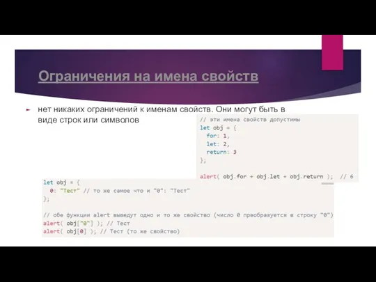 Ограничения на имена свойств нет никаких ограничений к именам свойств. Они могут