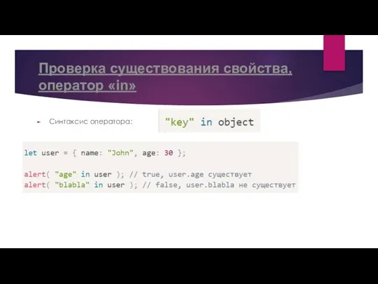 Проверка существования свойства, оператор «in» Синтаксис оператора: