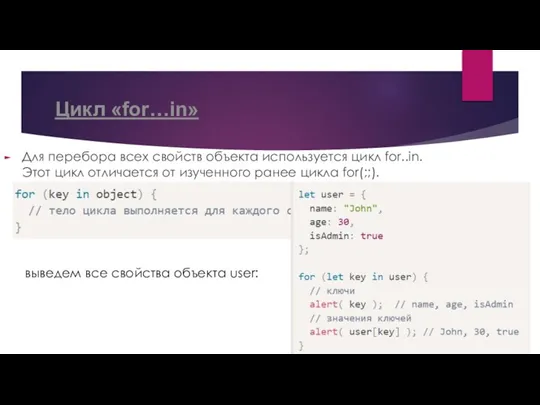 Цикл «for…in» Для перебора всех свойств объекта используется цикл for..in. Этот цикл