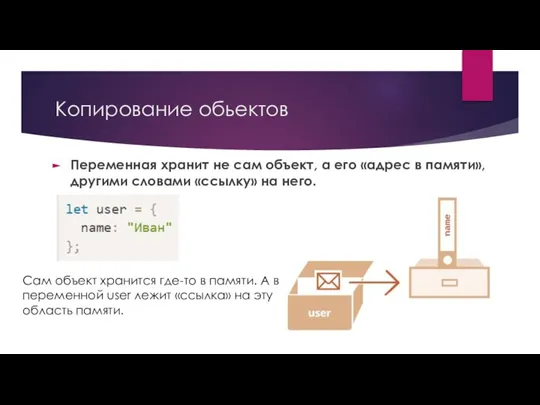 Копирование обьектов Переменная хранит не сам объект, а его «адрес в памяти»,