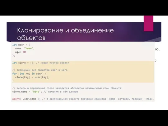 Клонирование и объединение объектов если нам всё же нужно дублировать объект? Создать