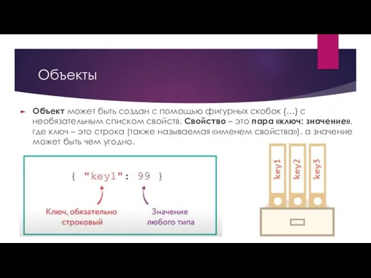 Объекты Объект может быть создан с помощью фигурных скобок {…} с необязательным