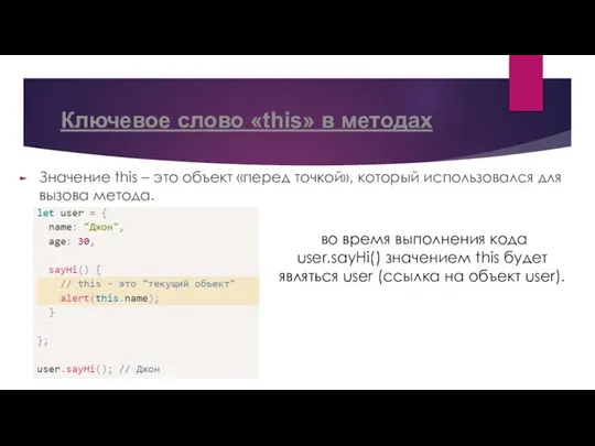 Ключевое слово «this» в методах Значение this – это объект «перед точкой»,