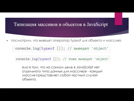 Типизация массивов и объектов в JavaScript посмотрим, что выведет оператор typeof для