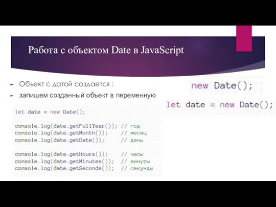 Работа с объектом Date в JavaScript Объект с датой создается : запишем созданный объект в переменную