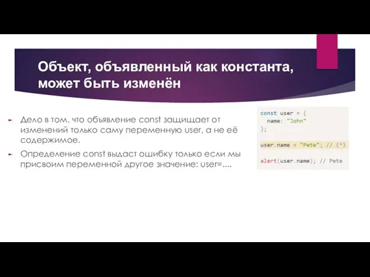 Объект, объявленный как константа, может быть изменён Дело в том, что объявление