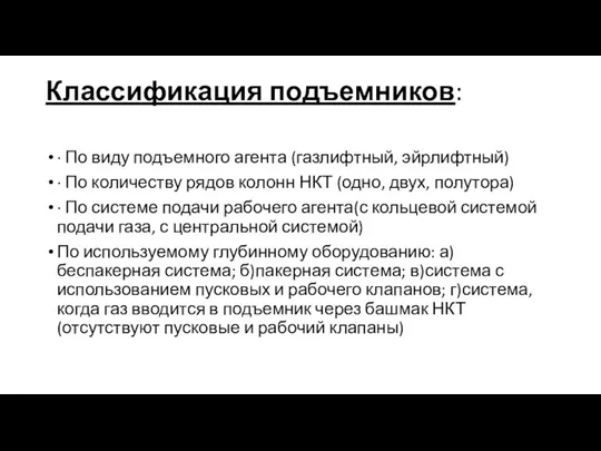 Классификация подъемников: · По виду подъемного агента (газлифтный, эйрлифтный) · По количеству