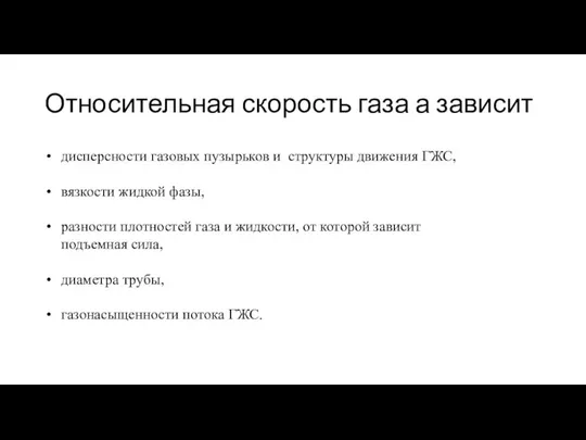 Относительная скорость газа а зависит дисперсности газовых пузырьков и структуры движения ГЖС,