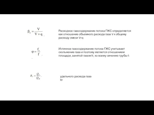 Расходное газосодержание потока ГЖС определяется как отношение объемного расхода газа V к