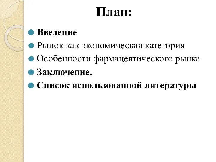 План: Введение Рынок как экономическая категория Особенности фармацевтического рынка Заключение. Список использованной литературы