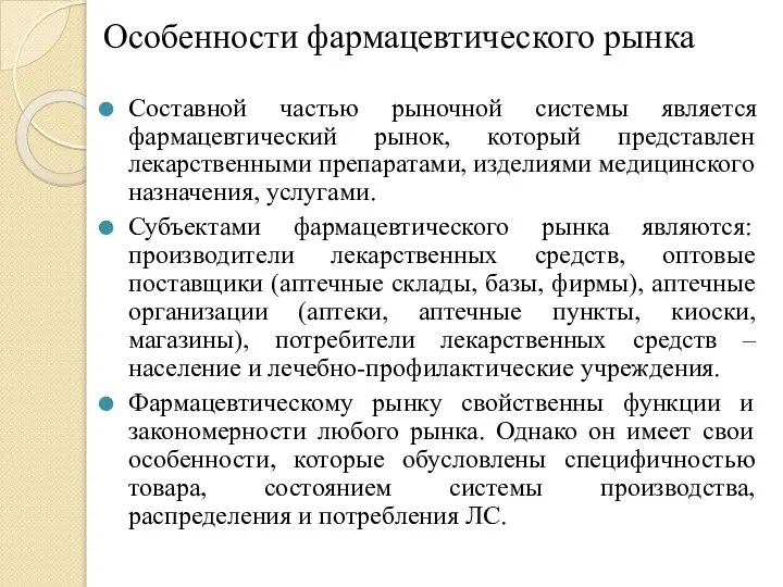 Особенности фармацевтического рынка Составной частью рыночной системы является фармацевтический рынок, который представлен