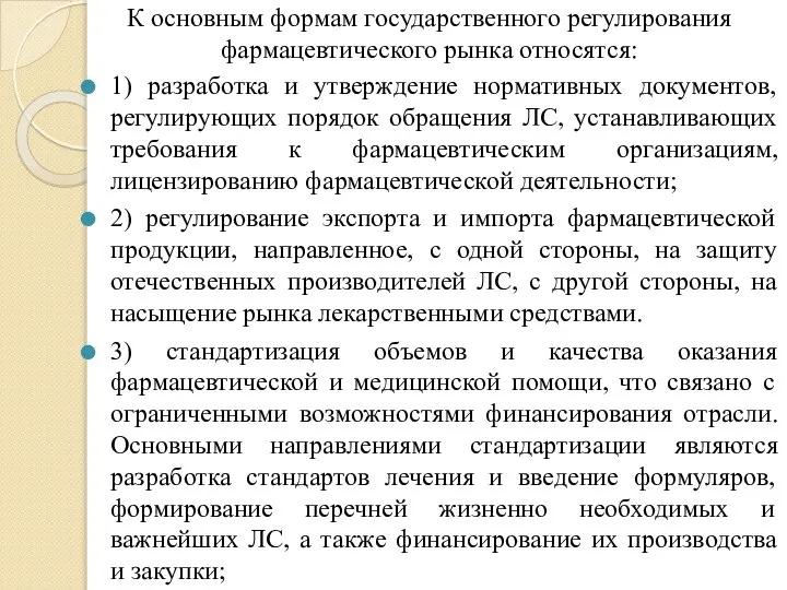 К основным формам государственного регулирования фармацевтического рынка относятся: 1) разработка и утверждение