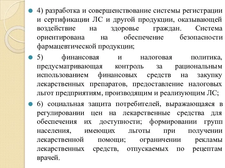 4) разработка и совершенствование системы регистрации и сертификации ЛС и другой продукции,