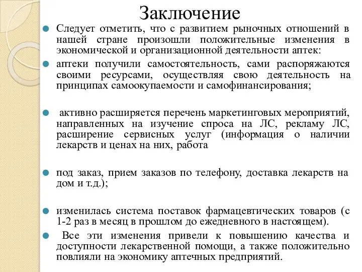 Заключение Следует отметить, что с развитием рыночных отношений в нашей стране произошли