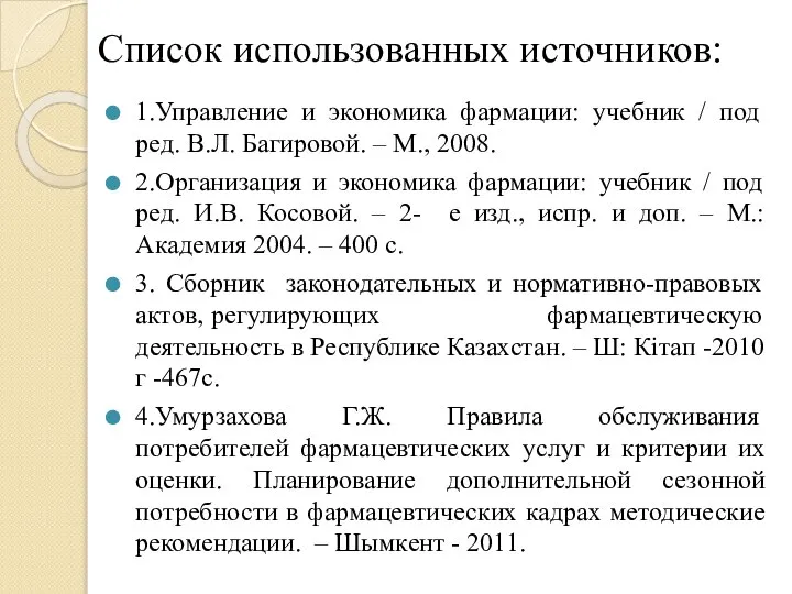 Список использованных источников: 1.Управление и экономика фармации: учебник / под ред. В.Л.