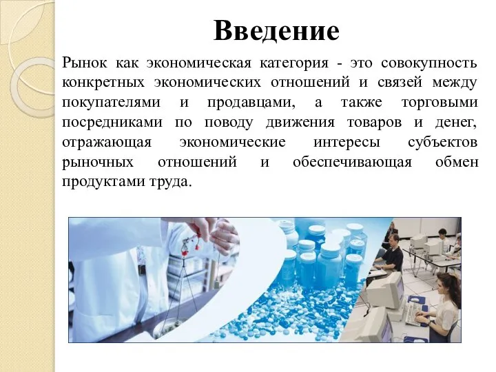 Введение Рынок как экономическая категория - это совокупность конкретных экономических отношений и