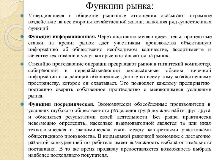 Функции рынка: Утвердившиеся в обществе рыночные отношения оказывают огромное воздействие на все