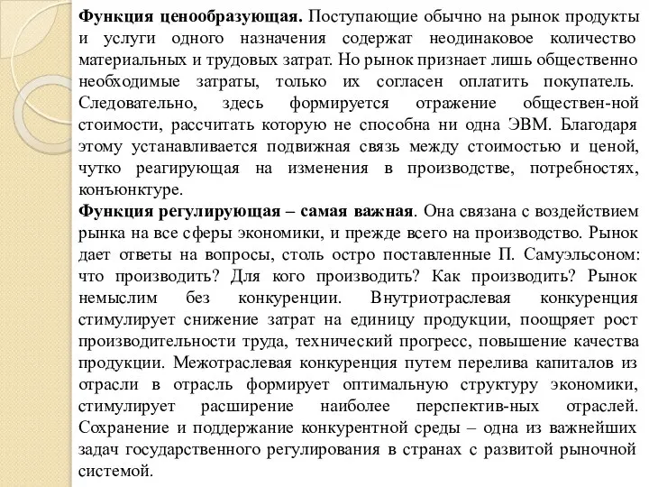 Функция ценообразующая. Поступающие обычно на рынок продукты и услуги одного назначения содержат