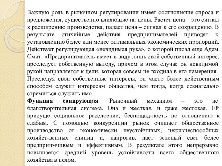 Важную роль в рыночном регулировании имеет соотношение спроса и предложения, существенно влияющие