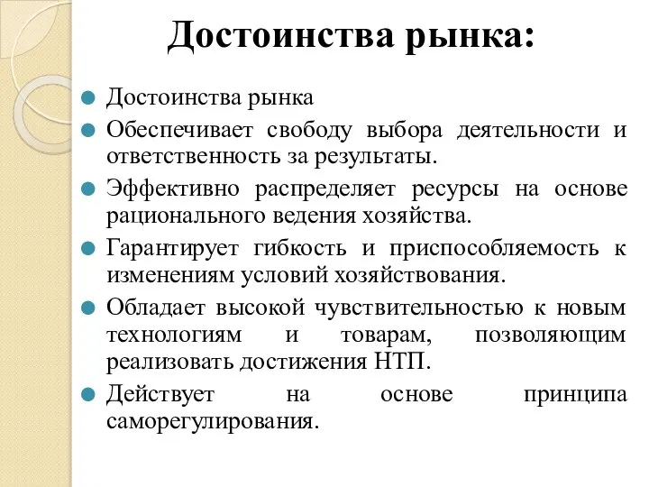 Достоинства рынка: Достоинства рынка Обеспечивает свободу выбора деятельности и ответственность за результаты.