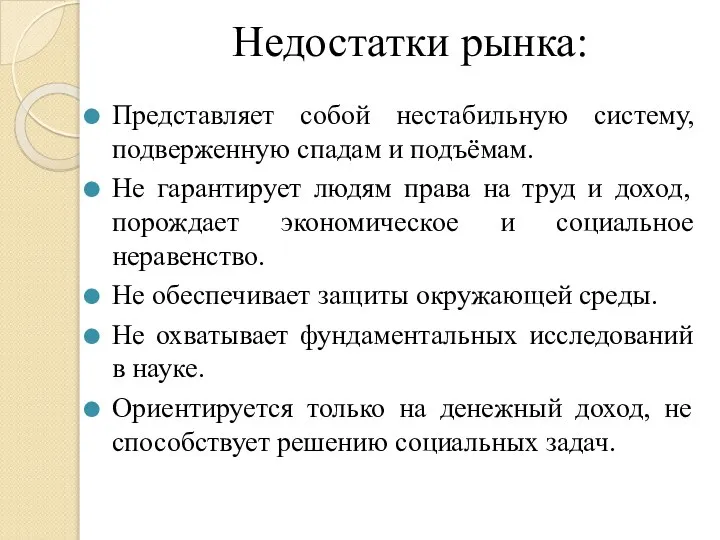 Недостатки рынка: Представляет собой нестабильную систему, подверженную спадам и подъёмам. Не гарантирует