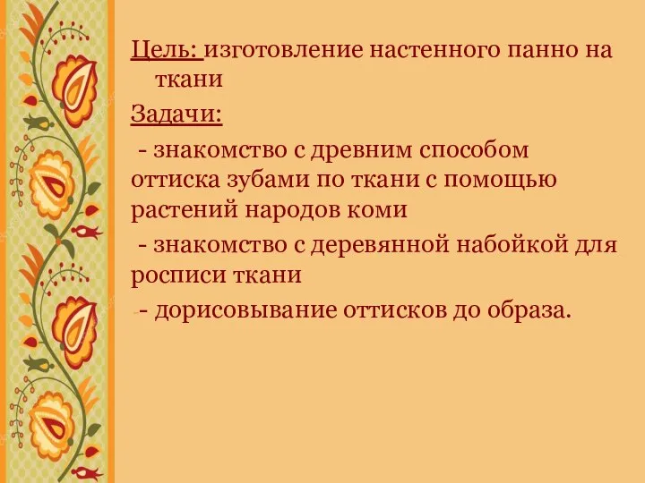 Цель: изготовление настенного панно на ткани Задачи: - знакомство с древним способом