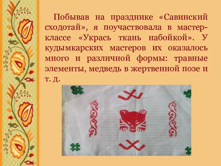 Побывав на празднике «Савинский сходотай», я поучаствовала в мастер-классе «Укрась ткань набойкой».