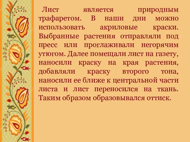 Лист является природным трафаретом. В наши дни можно использовать акриловые краски. Выбранные