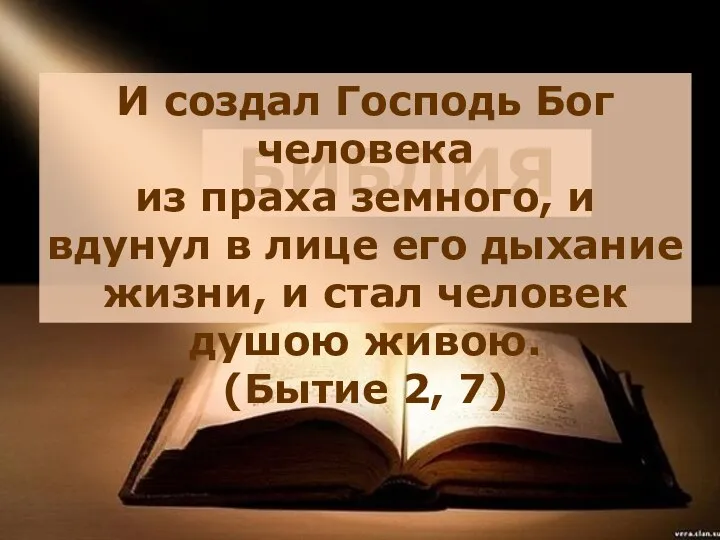 БИБЛИЯ И создал Господь Бог человека из праха земного, и вдунул в