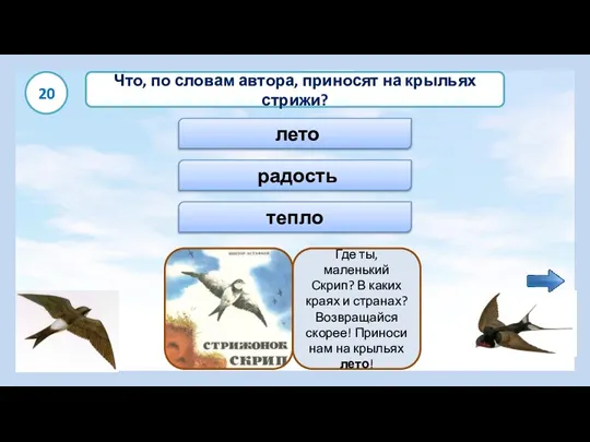 лето Что, по словам автора, приносят на крыльях стрижи? радость тепло Где