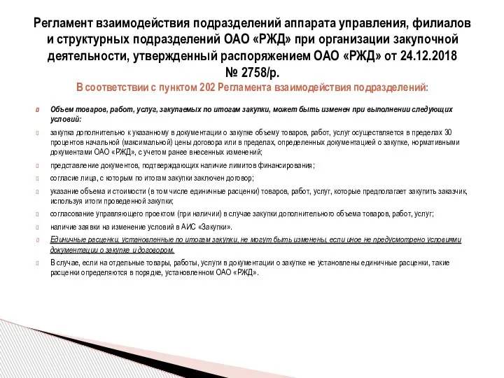 Объем товаров, работ, услуг, закупаемых по итогам закупки, может быть изменен при