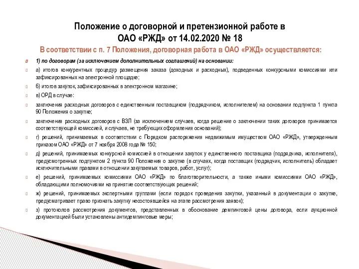 Положение о договорной и претензионной работе в ОАО «РЖД» от 14.02.2020 №