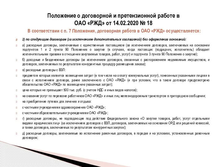 2) по следующим договорам (за исключением дополнительных соглашений) без оформления оснований: а)