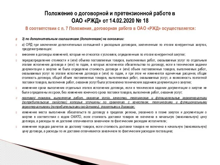 3) по дополнительным соглашениям (дополнениям) на основании: а) ОРД при заключении дополнительных