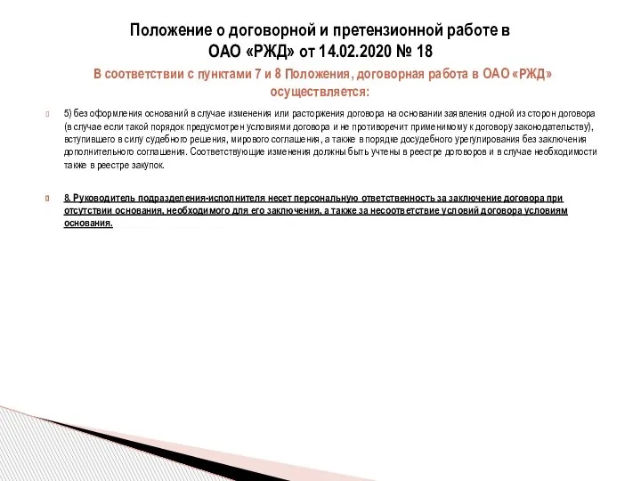 5) без оформления оснований в случае изменения или расторжения договора на основании