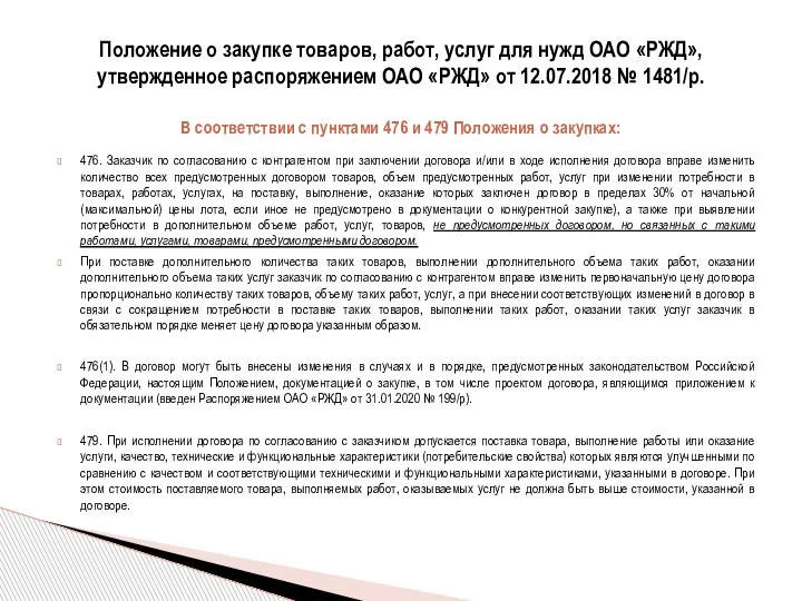 476. Заказчик по согласованию с контрагентом при заключении договора и/или в ходе