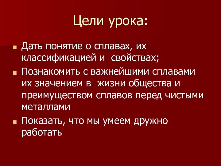 Цели урока: Дать понятие о сплавах, их классификацией и свойствах; Познакомить с