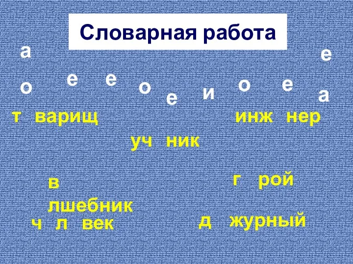 Словарная работа т варищ в лшебник инж нер ч л век уч