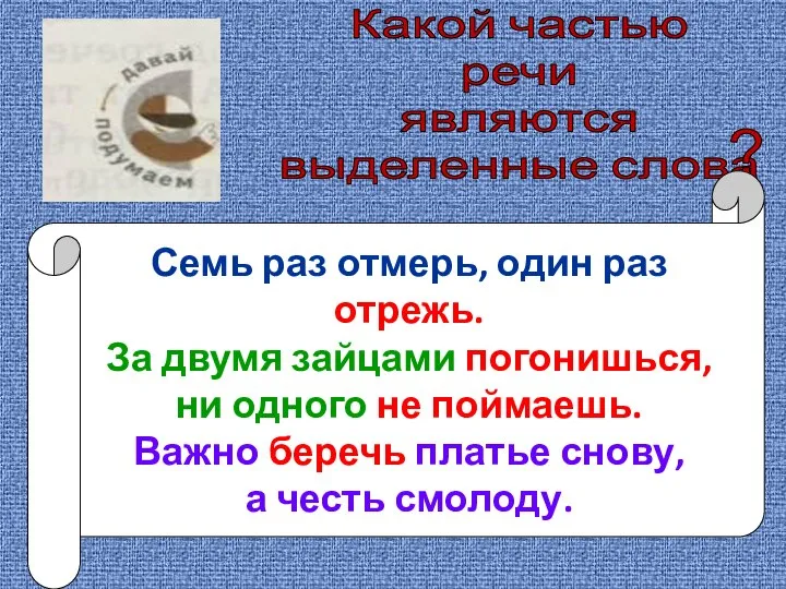 Какой частью речи являются выделенные слова ? Семь раз отмерь, один раз