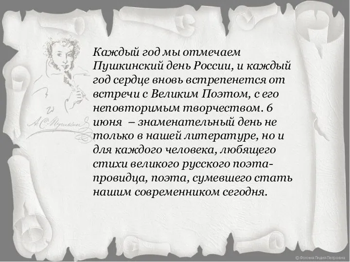 Каждый год мы отмечаем Пушкинский день России, и каждый год сердце вновь