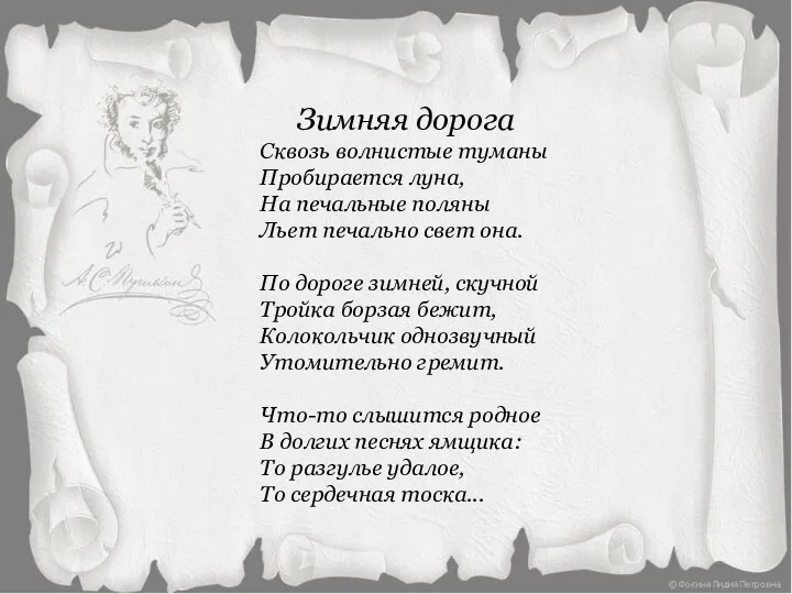 Зимняя дорога Сквозь волнистые туманы Пробирается луна, На печальные поляны Льет печально