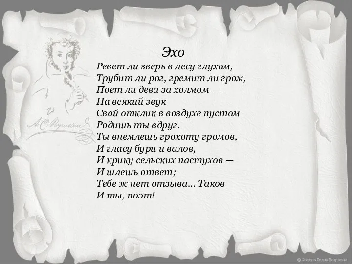 Эхо Ревет ли зверь в лесу глухом, Трубит ли рог, гремит ли