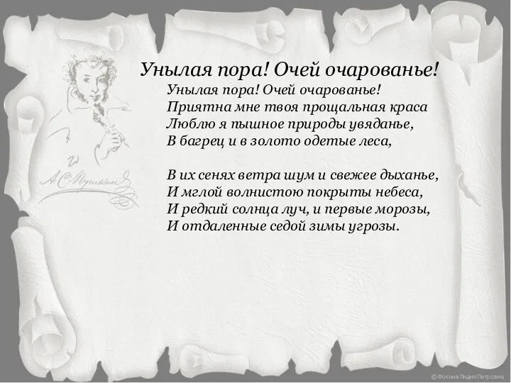 Унылая пора! Очей очарованье! Унылая пора! Очей очарованье! Приятна мне твоя прощальная