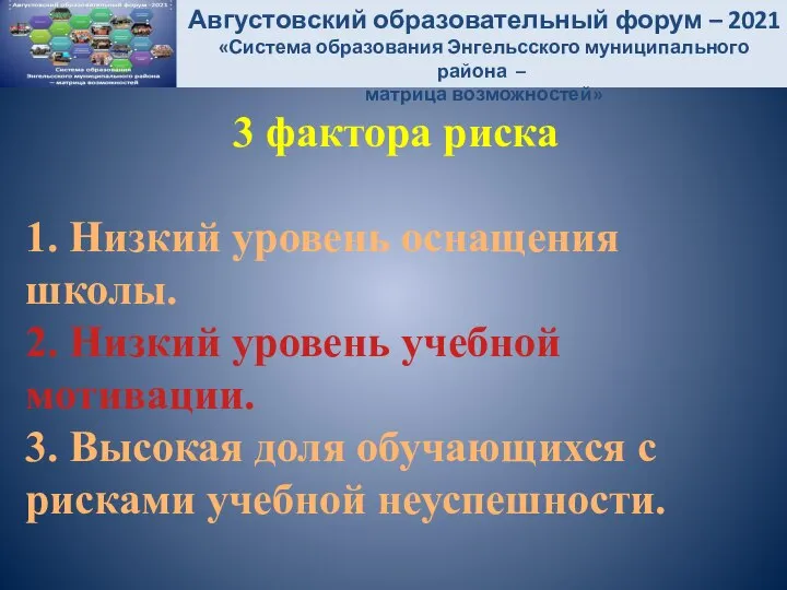 Августовский образовательный форум – 2021 «Система образования Энгельсского муниципального района – матрица