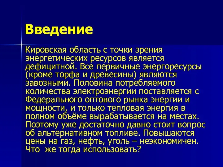 Введение Кировская область с точки зрения энергетических ресурсов является дефицитной. Все первичные