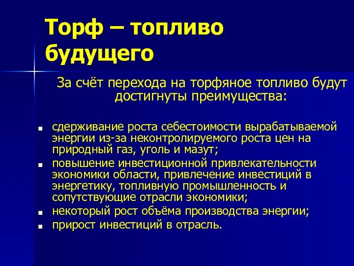 Торф – топливо будущего За счёт перехода на торфяное топливо будут достигнуты